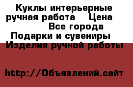 Куклы интерьерные,ручная работа. › Цена ­ 2 000 - Все города Подарки и сувениры » Изделия ручной работы   